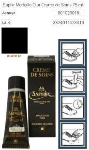 Крем для обуви Франция Saphir Medaille d'Or Creme de Soins, 75 мл фото 9996