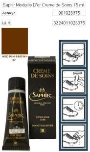 Крем для обуви Франция Saphir Medaille d'Or Creme de Soins, 75 мл фото 9999