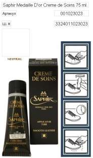 Крем для обуви Франция Saphir Medaille d'Or Creme de Soins, 75 мл фото 9995